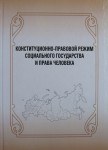 Конституционно-правовой режим Конституционно-правовой режим